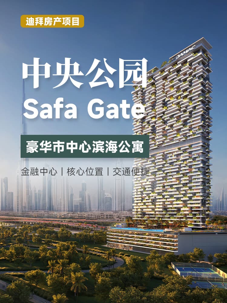 迪拜中央公園 Safa Gate 項目