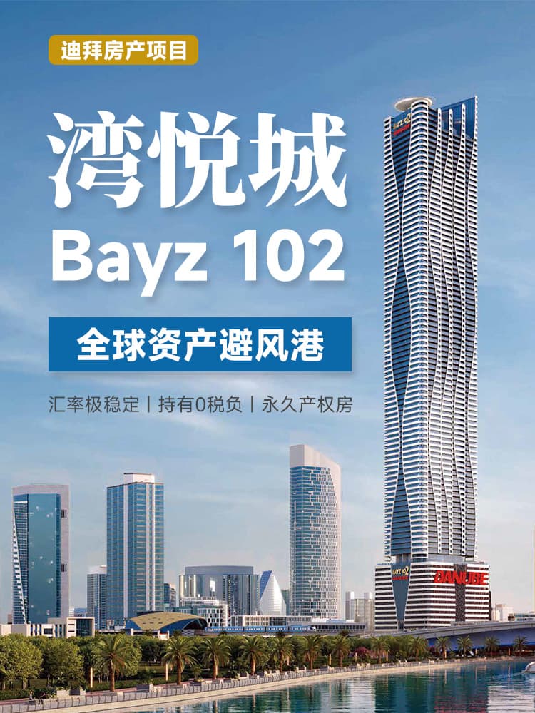 迪拜商務港灣悦城項目
