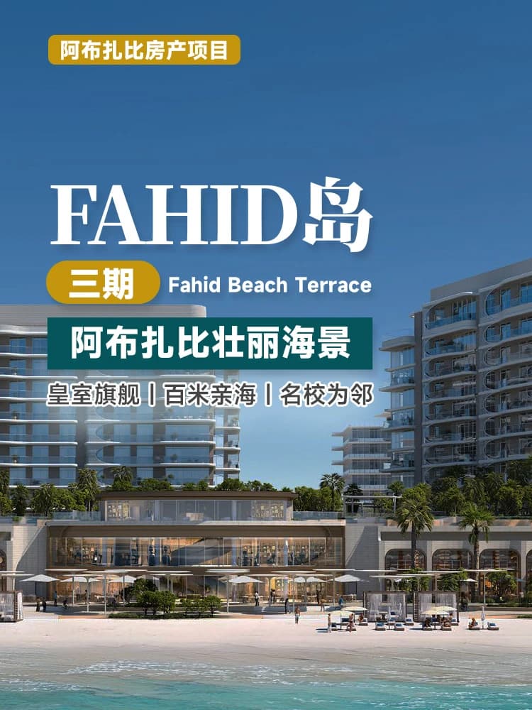 阿布扎比 Fahid 島三期項目