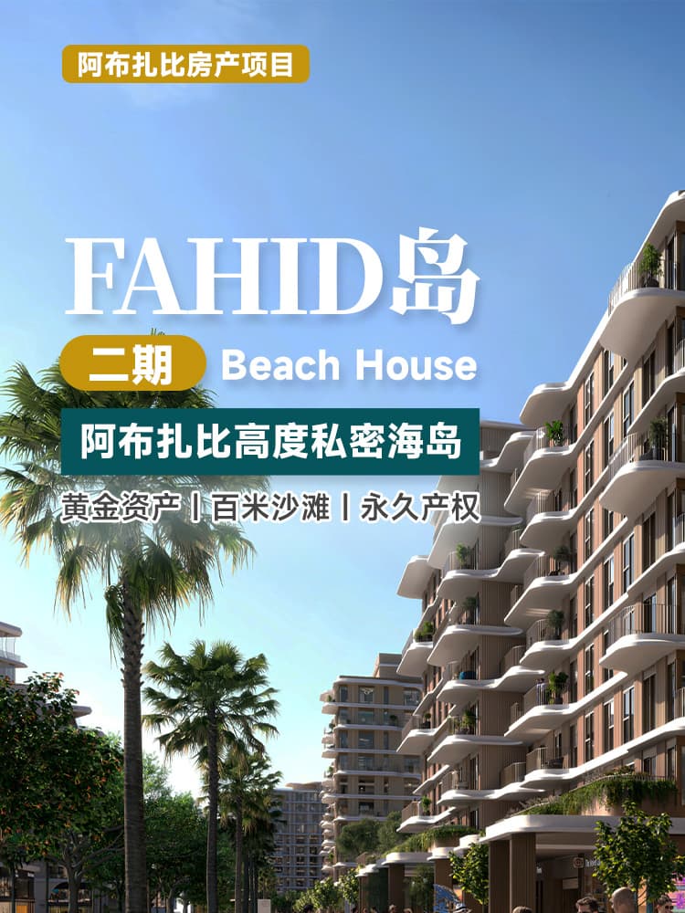 阿布扎比 Fahid 島二期項目
