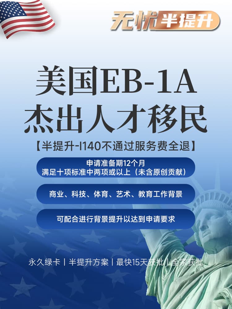 美国EB-1A半提升方案 | 满足两项标准（不含原创贡献），背景提升辅助，I-140不通过服务费全退 | 最快15天获批美国绿卡 | 美国职业移民 | EB-1A申请条件 | 无需投资移民 | 快速拿美国绿卡 | 子女教育绿卡 | 美国移民排期 - 邦拓国际