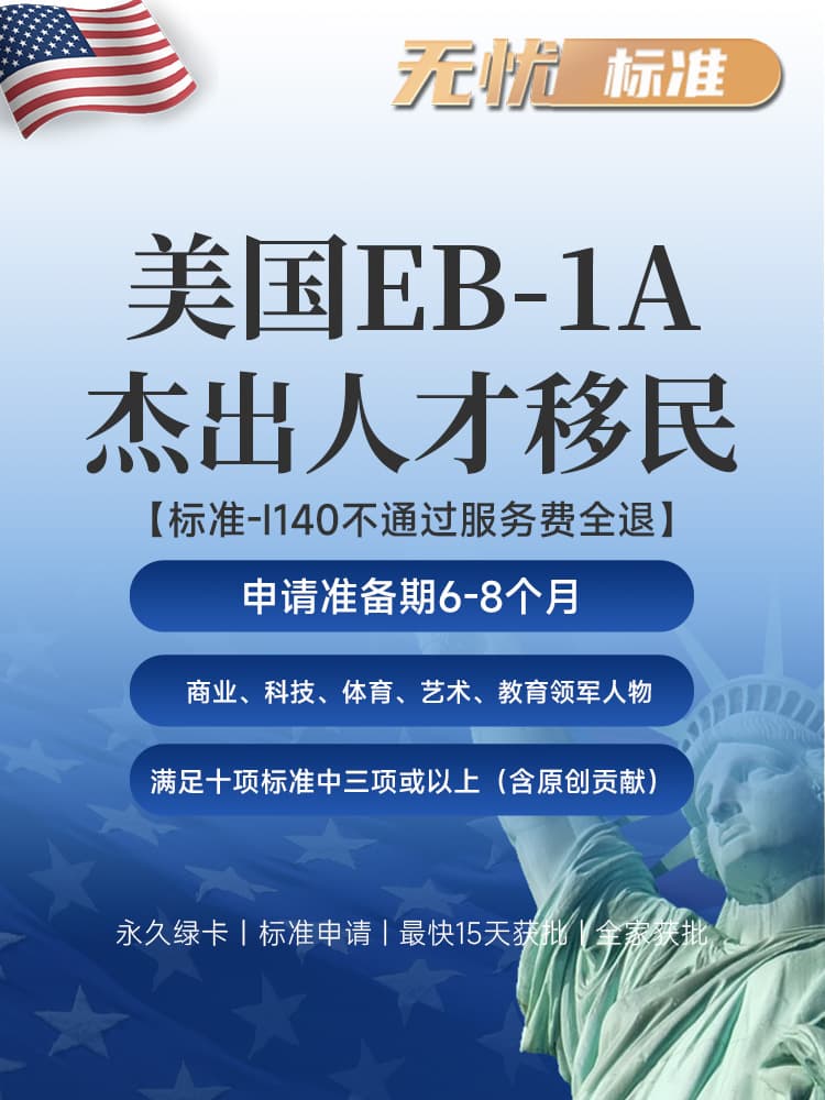 美国EB-1A标准申请 | 满足十项中三项及以上，I-140不通过服务费全退 | 最快15天获批永久绿卡 | 美国职业移民 | EB-1A申请条件 | 无需投资移民 | 快速拿美国绿卡 | 子女教育绿卡 | 美国移民排期 - 邦拓国际