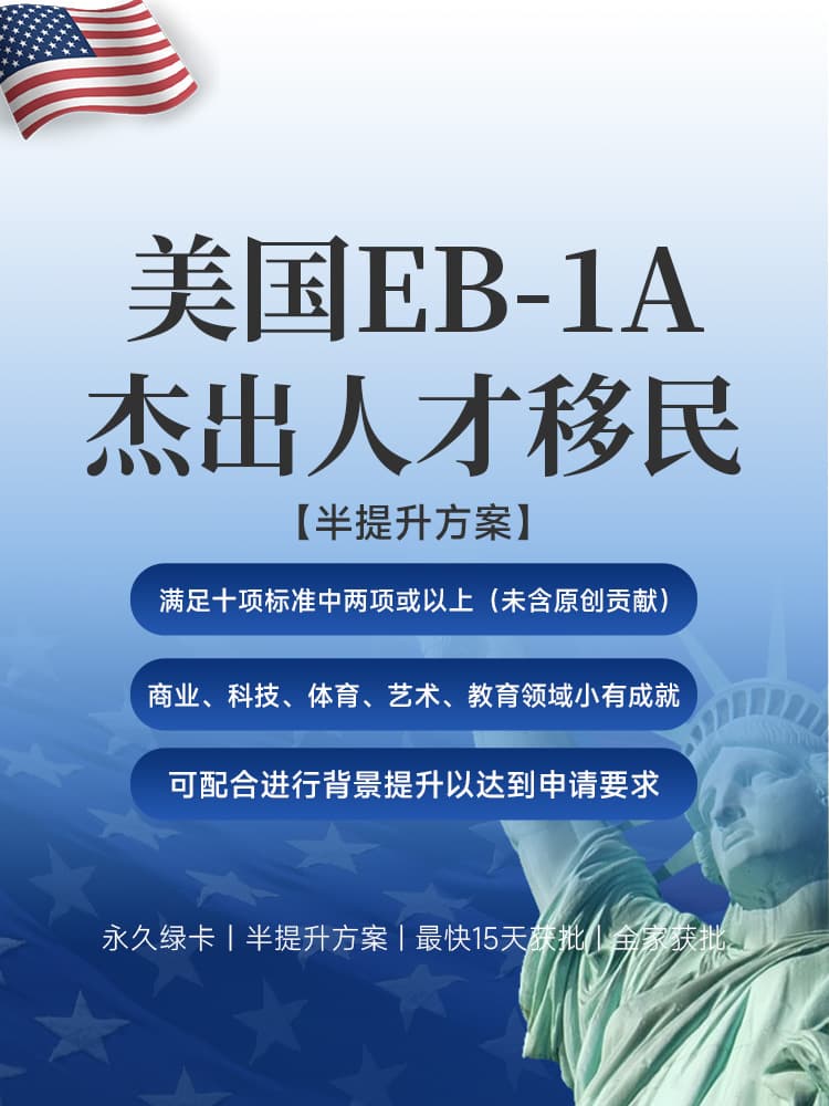 美国EB-1A杰出人才移民半提升方案 | 无需雇主担保，一步到位永久绿卡 | 最快15天获批 | 美国职业移民 | EB-1A申请条件 | 无需投资移民 | 快速拿美国绿卡 | 子女教育绿卡 | 美国移民排期 - 邦拓国际