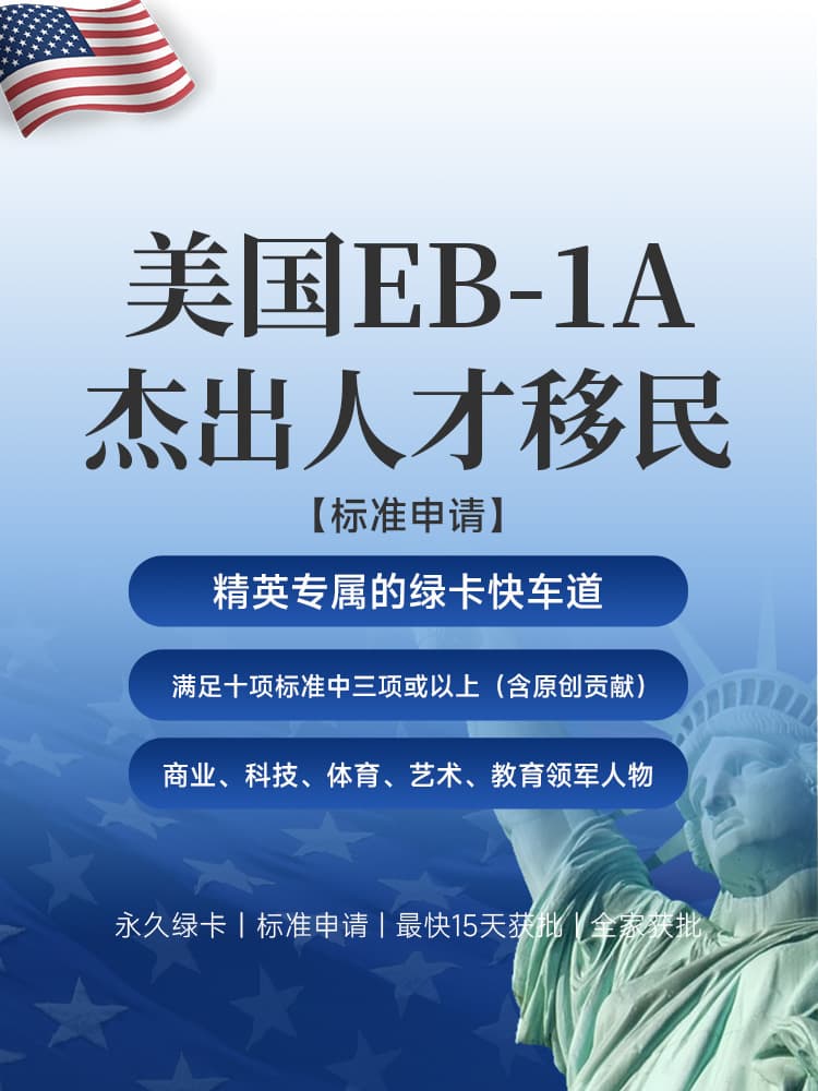 美国EB-1A杰出人才移民 | 美国移民最快15天获批 | 永久绿卡 | 无雇主担保 | 移民美国 | 美国移民 | 美国人才移民 | 美国绿卡快速通道 - 邦拓国际