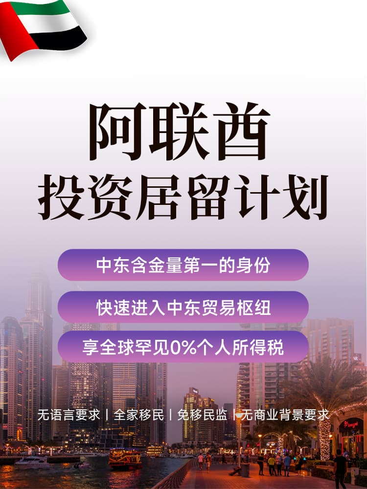 阿联酋投资居留计划 | 迪拜自由区设公司，1个月获2年居留签证，0%税全家享 | 免签110+国 阿联酋投资居留 | 迪拜自由区公司 | 全家移民 | 阿联酋ID卡 | 中东商业拓展 | 阿联酋移民 - 邦拓国际