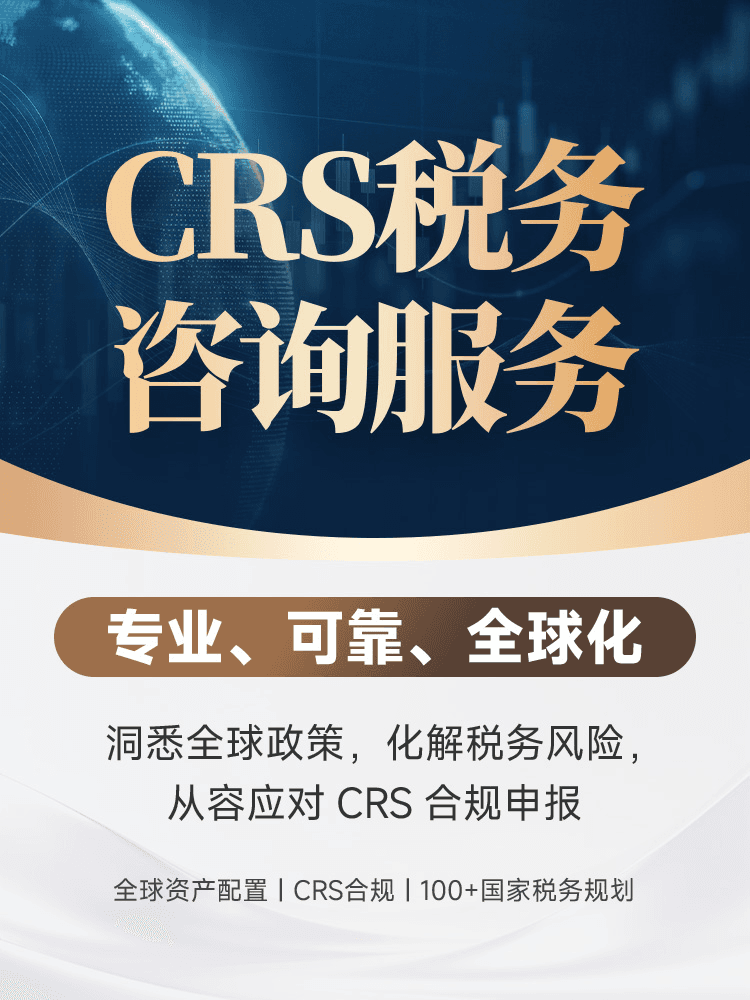 CRS税务咨询服务 | 全球资产配置合规，规避CRS申报风险，100+国家税务规划，专业团队一对一 | CRS合规申报 | 全球资产配置 | 海外资产梳理 | 税务风险规避 | 高净值税务规划 | 海外金融资产 | 加密数字资产申报 | 跨境经营所得 - 邦拓国际