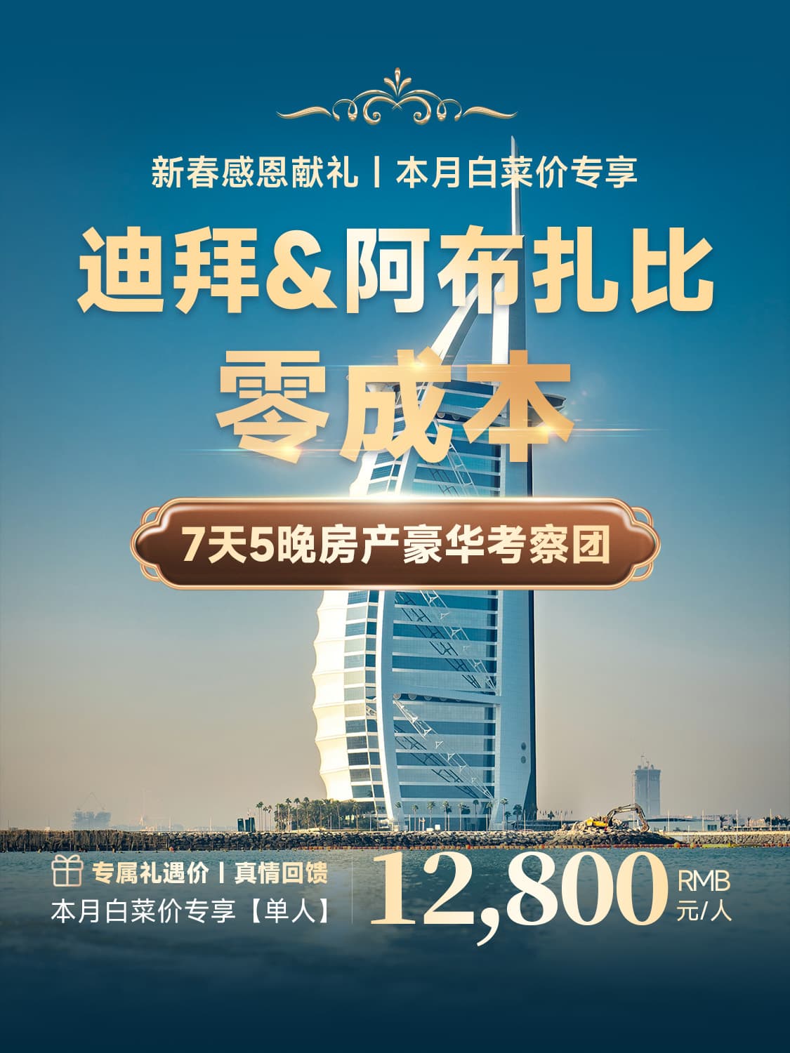 迪拜阿布扎比7天5晚房产豪华考察团 | 零成本考察，签约返全额，12800元专享，白菜价限时抢购 | 迪拜房产考察团 | 阿布扎比房产考察 | 迪拜房产投资 | 阿布扎比房产投资 | 海外置业 - 邦拓国际