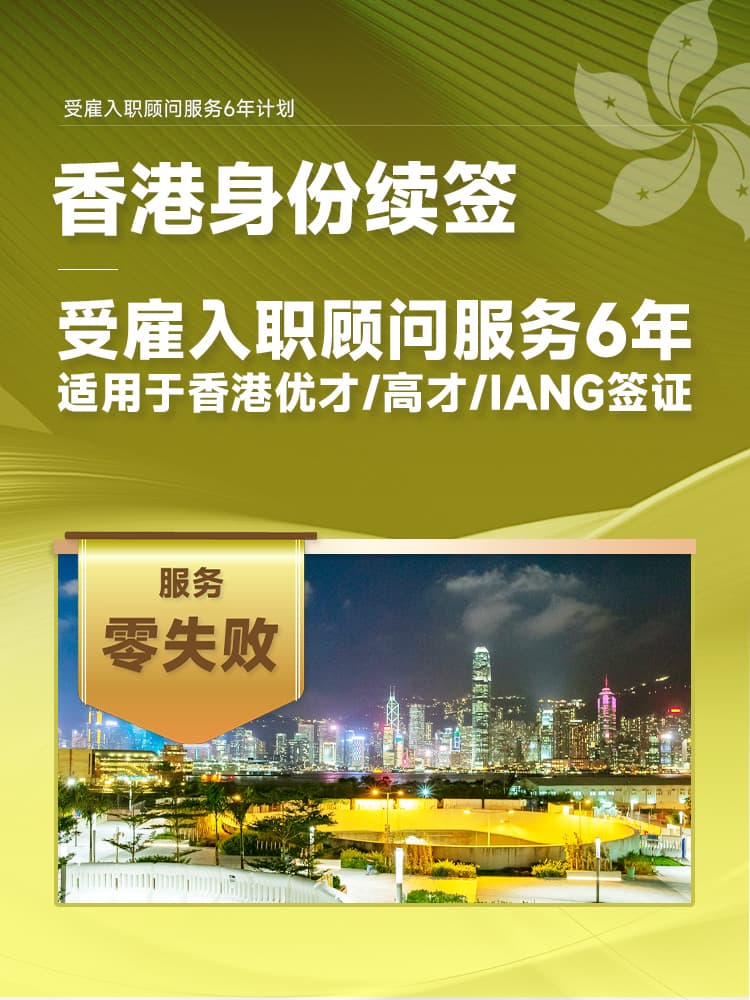 香港身份续签受雇入职顾问服务6年计划 | 快速匹配香港雇主，优才高才IANG一站式续签至永居，零失败 | 香港身份规划 | 续签服务 | 香港企业代运营 | 续签顾问服务 | 全流程续签 | 永居申请 | 香港公司运营 - 邦拓国际