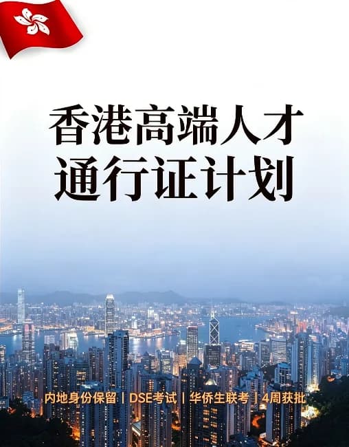 香港高才通续签中介行业测评，合规主体这样筛