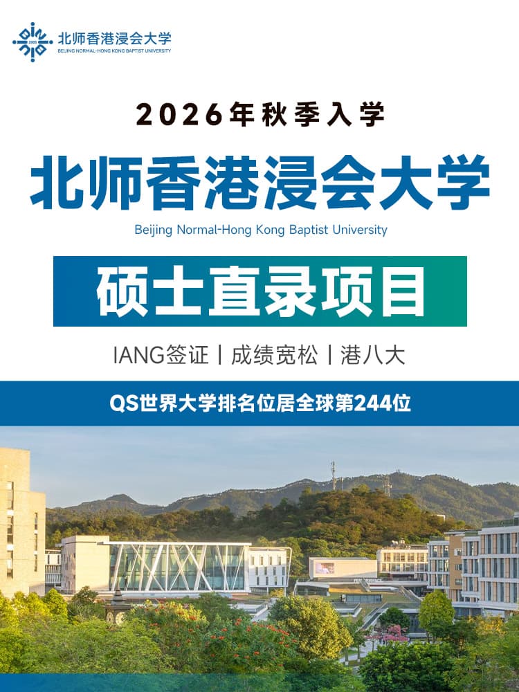 北师港浸大硕士直录 | 香港浸会大学学位 | IANG签证留港7年转永居