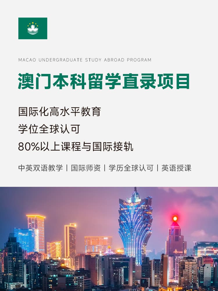 澳门本科直录 | 高考成绩申请 | 中英双语 | 学费10-15万 | 澳门留学中介 | 澳门留学费用 | 澳门留学奖学金 | 澳门本科申请时间 - 邦拓国际