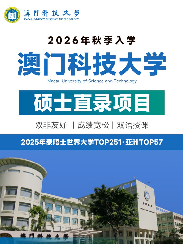 澳门科技大学硕士直录 | 双非友好 | QS440 | 2-3年学制 | 澳门留学中介 | 考研转轨硕士 | 成绩宽松硕士 | 澳门科技大学排名 - 邦拓国际