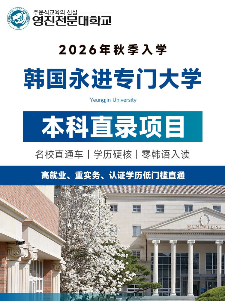 韩国永进专门大学 | 零韩语入读 | 本科直录 | 名企就业 | 22万起 | 韩国留学 | 留学韩国 | 韩国留学直录 | 韩国名企就业 | 韩国留学费用 - 邦拓国际