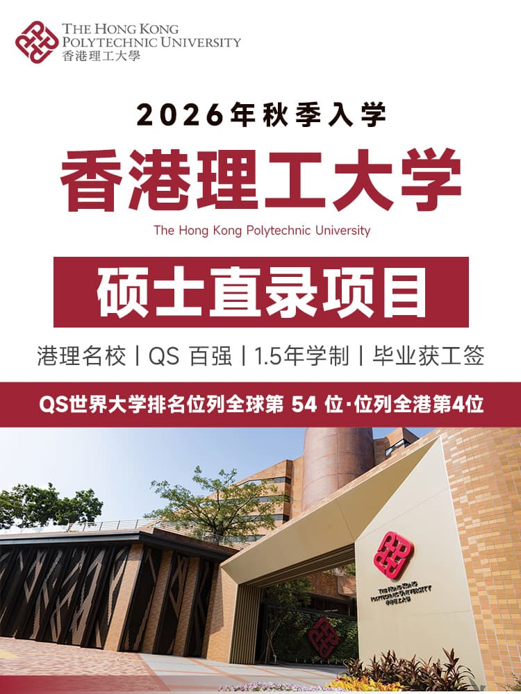 香港理工硕士直录 | QS全球54 | 1.5年毕业 | IANG工签 | 免雅思入读 | 香港名校 | 香港留工签 | 香港身份规划 - 邦拓国际