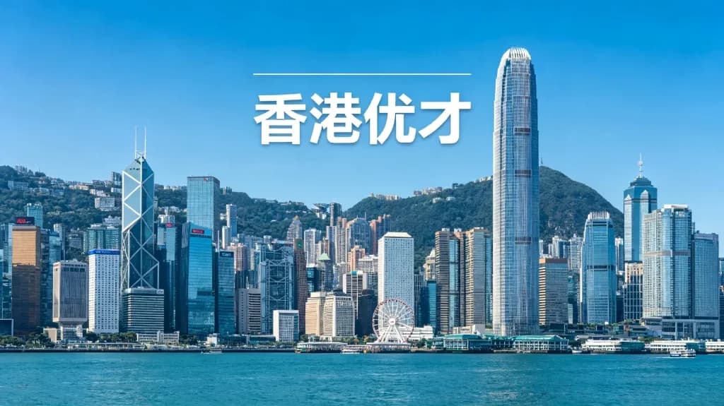 香港優才計劃申請全解析:適配人羣、新政要點與專業助力策略