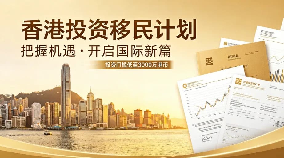 2026香港新資本投資入境計劃避坑指南:識別陷阱、合規甄選與高淨值家庭方案