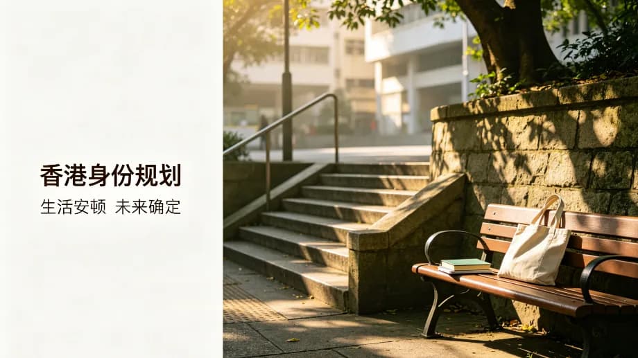 香港邦拓國際解讀:怎麼判斷香港身份中介是否靠譜?2026 年避坑指南與選機構清單