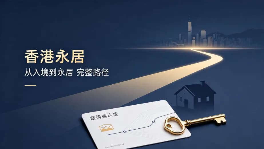 香港邦拓國際解讀:2026全國香港永居通關指南:7年身份穩續期、全家一次性轉永居通用方案