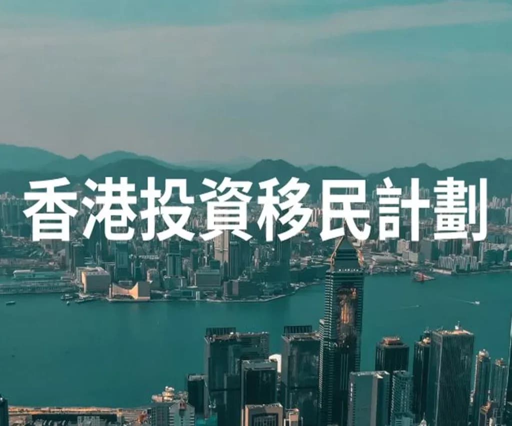 香港投資移民全流程解析:流程、門檻、週期一次性看懂