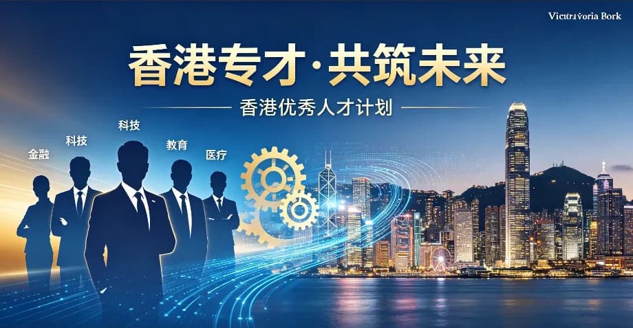 2026香港專才計劃申請指南:個人資質與僱主標準詳解