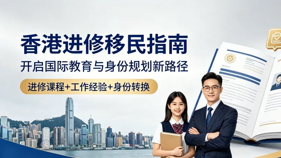 2026香港進修移民新政解讀:全流程辦理與專業續簽風險規避指南