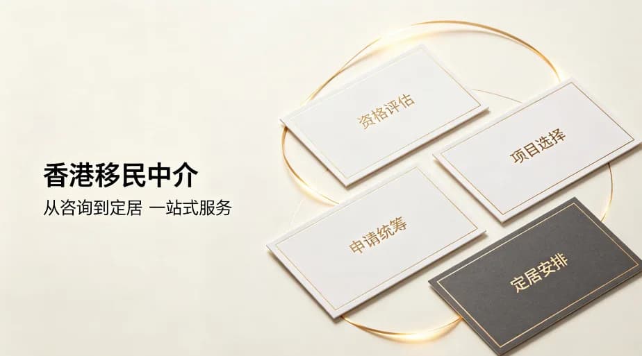 香港邦拓國際解讀2026香港施政報告新政 | 選靠譜中介的6大核心判斷標準