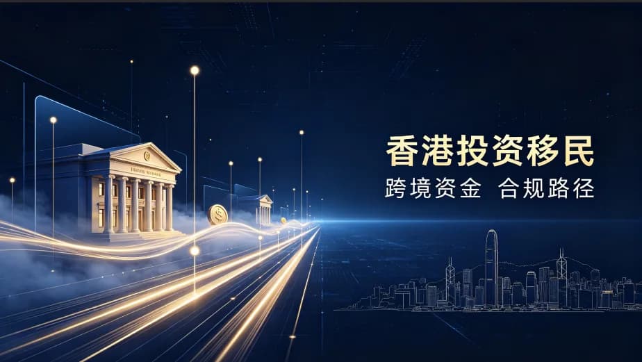 香港邦拓國際解讀:2026江西申請人專屬|南昌、贛州實業企業家申辦香港投資移民完整指南