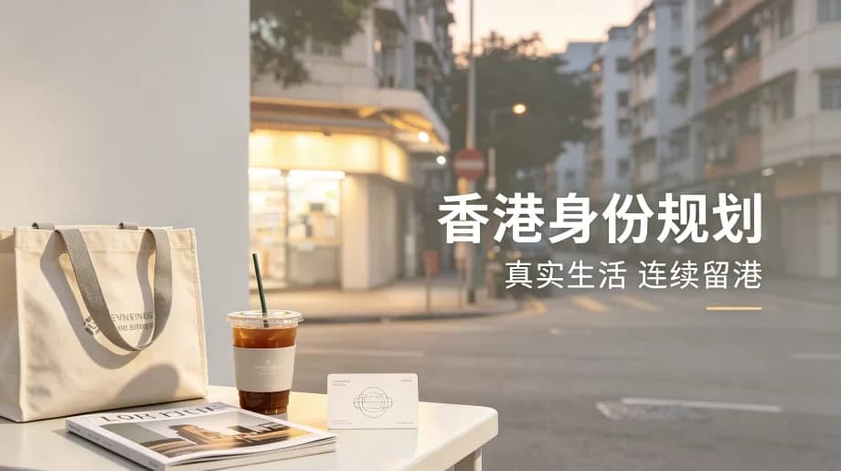 香港邦拓國際解讀:2026 年辦香港身份還值得嗎?4 個真相很多人後悔沒早點知道