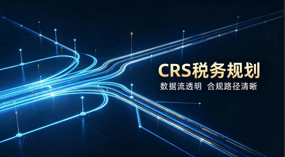 香港邦拓國際解讀:2026全球税收透明化時代的跨境税務合規:CRS 運行下高淨值人士完整應對方案