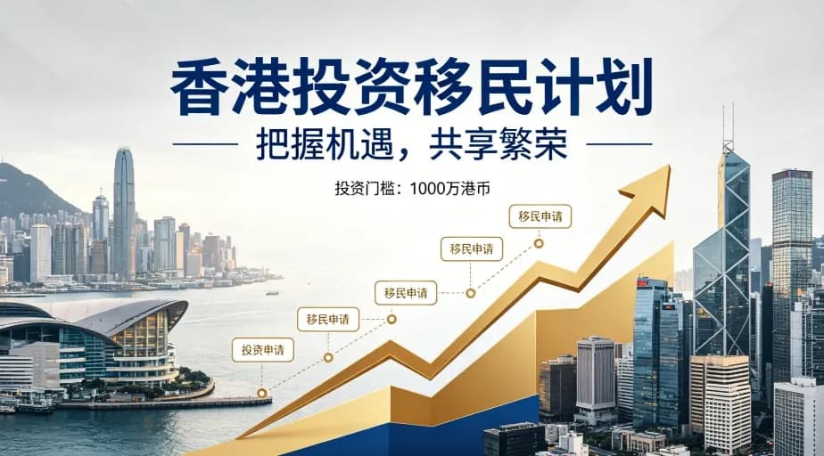 2026香港新資本投資入境計劃全解析:身份與資產雙增值服務方案