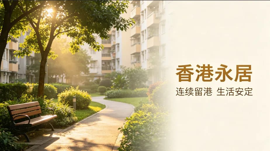 香港邦拓國際解讀:江浙滬意向申請者|香港永居 “通常居住” 避坑全方案
