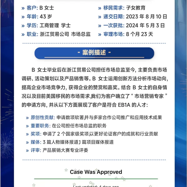 美国EB-1A成功获批案例 | 贸易公司市场总监B女士8个月23天一次通过
