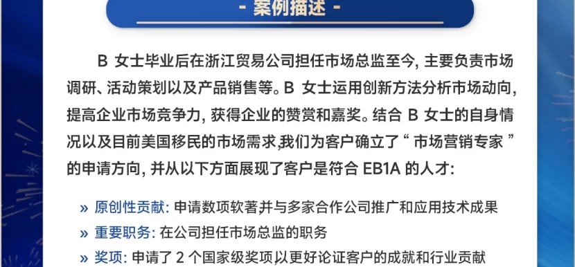 美国EB-1A成功获批案例 | 贸易公司市场总监B女士8个月23天一次通过