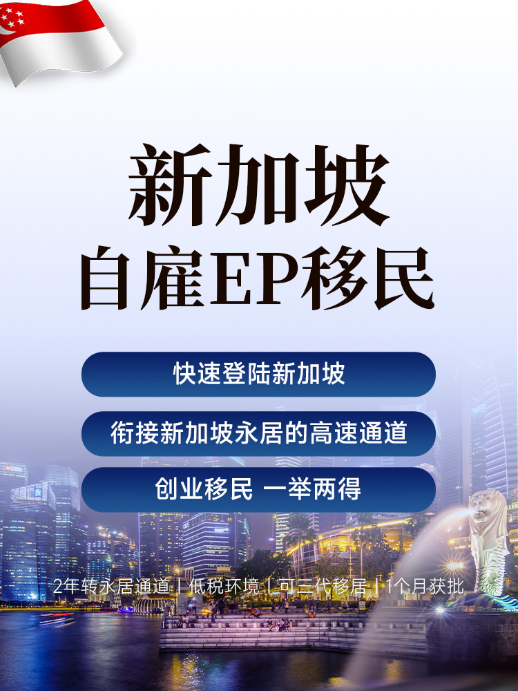 新加坡自雇EP移民 | 1-2个月获批 | 满2年转永居 | 三代移居 | 移民新加坡 | 新加坡移民 | 新加坡人才移民 | 新加坡工作签证 | 新加坡永居申请 | 新加坡PR | 新加坡创业移民 - 邦拓国际