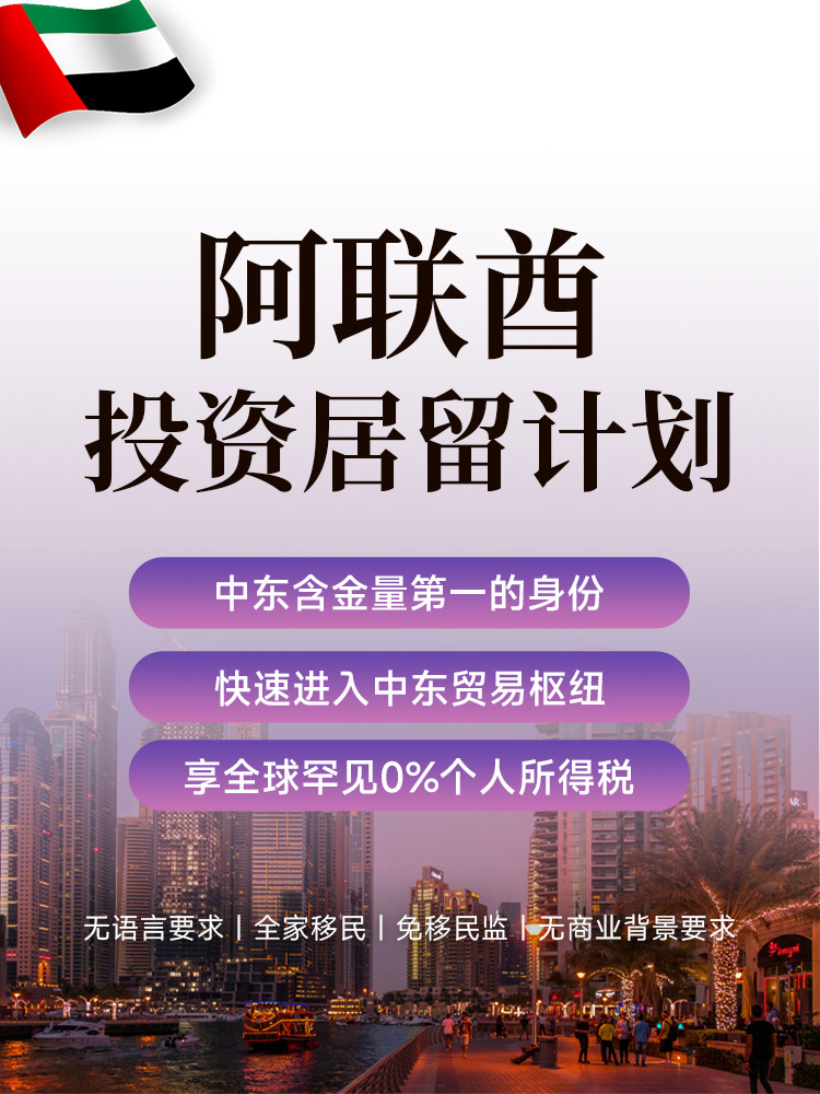阿联酋投资居留计划 | 迪拜自由区设公司，1个月获2年居留签证，0%税全家享 | 免签110+国 阿联酋投资居留 | 迪拜自由区公司 | 全家移民 | 阿联酋ID卡 | 中东商业拓展 | 阿联酋移民 - 邦拓国际