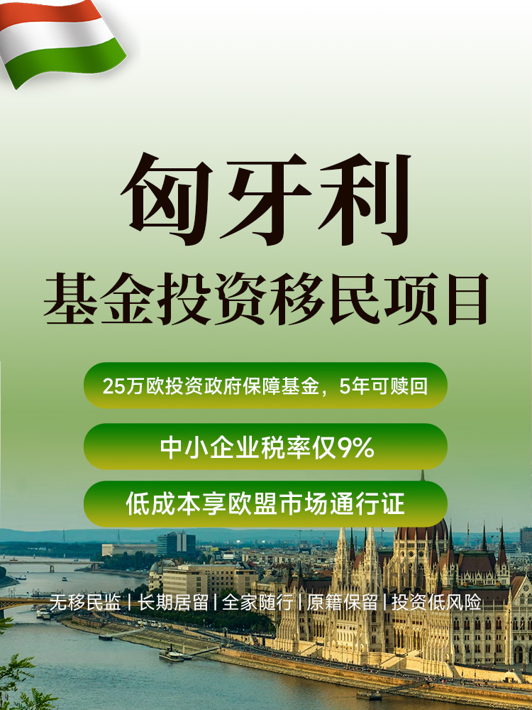 匈牙利基金投资移民 | 25万欧元获10年长期居留，5年后赎回 | 欧盟低税天堂，免签申根27国 | 匈牙利投资移民 | 匈牙利基金项目 | 匈牙利房地产基金 | 欧盟居留 | 匈牙利移民 - 邦拓国际