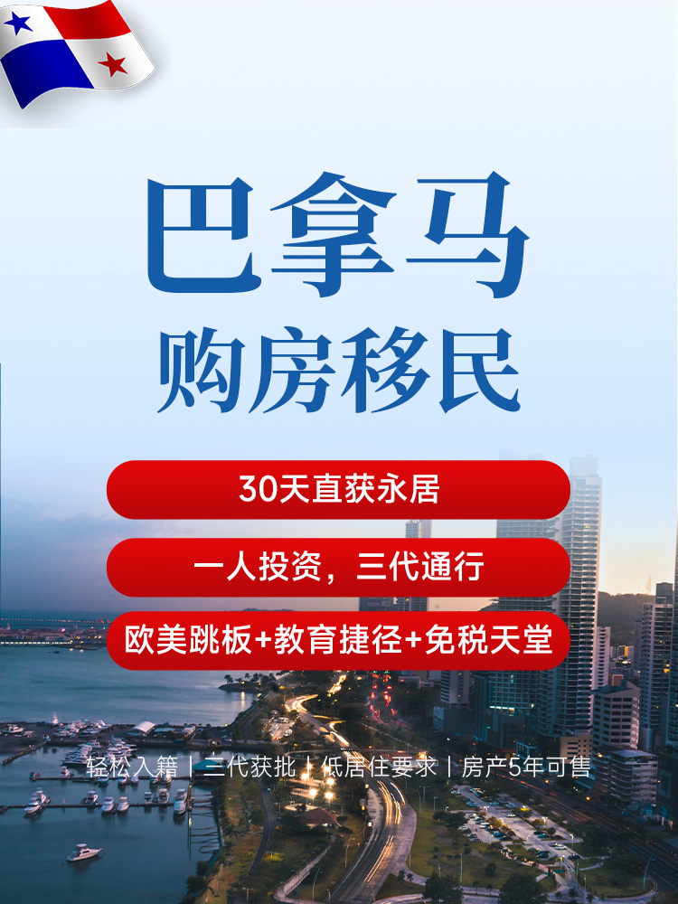 巴拿马购房移民 | 30万美金获永久居留，3-6个月获批，一人投资三代移民，美国E2签证跳板 | 巴拿马移民 | 永久居留权 | 巴拿马永居 | 美元资产配置 - 邦拓国际