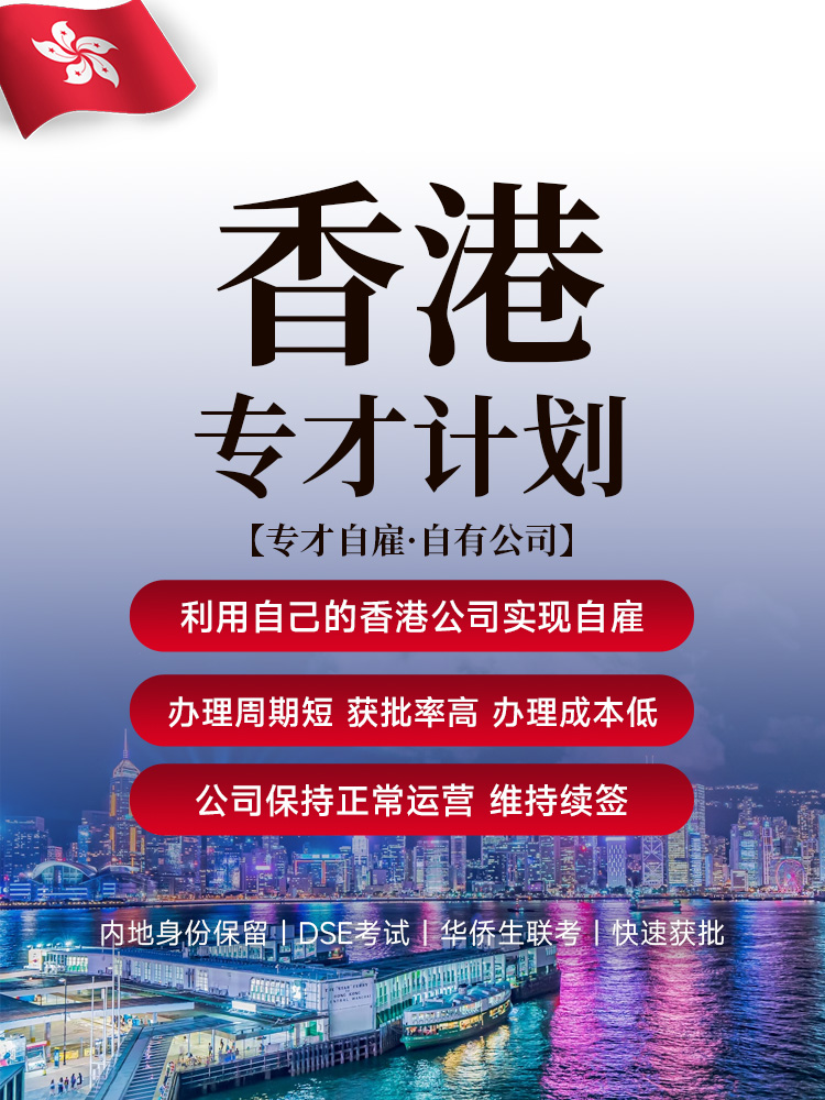 香港专才自雇计划 | 自有公司无需投资，4-5个月获批，子女享DSE+华侨生联考双通道，内地身份可保留 | 香港工作签证 | 香港身份 | 香港身份规划 | 跨境业务 | 香港子女教育 - 邦拓国际