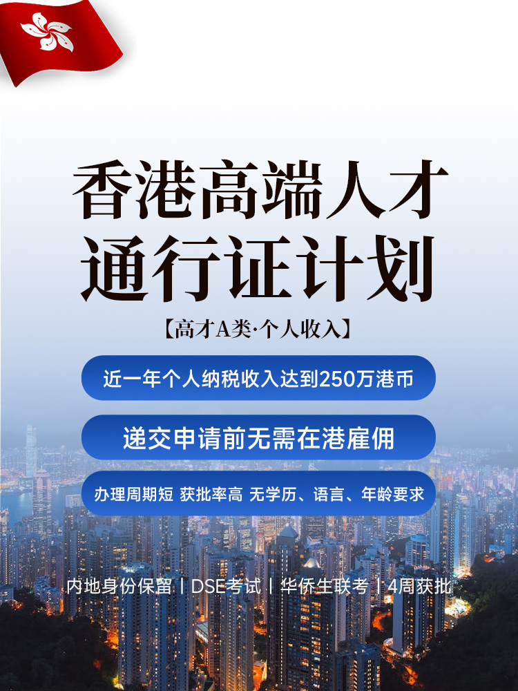 香港高才通A类 | 年收入250万港币 | 4-8周获批 | 全家拿香港身份 | 香港人才移民 | 全家移民香港 | 香港永居 | 香港移民 | 香港税务规划 - 邦拓国际