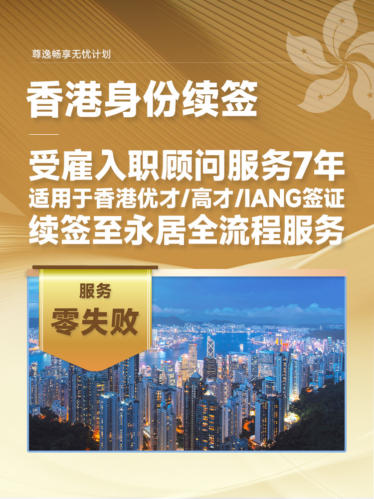 香港身份续签尊逸畅享无忧计划 | 7年受雇入职顾问服务，匹配香港雇主，优才高才IANG续签至永居，零失败 | 香港身份规划 | 续签服务 | 香港企业代运营 | 续签顾问服务 | 全流程续签 | 永居申请 | 香港公司运营 - 邦拓国际