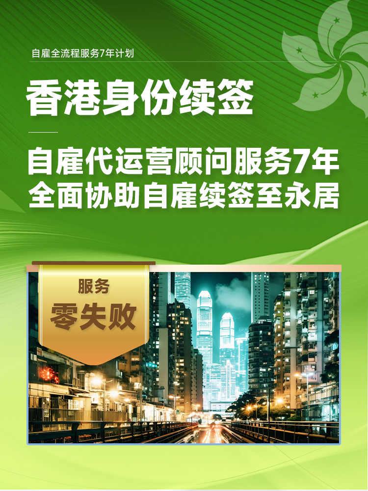香港身份续签自雇全流程服务7年计划 | 优才高才专才进修续签代运营，零失败，全盘代理香港企业运营 | 香港身份规划 | 续签服务 | 香港企业代运营 | 续签顾问服务 | 全流程续签 | 永居申请 | 香港公司运营 - 邦拓国际