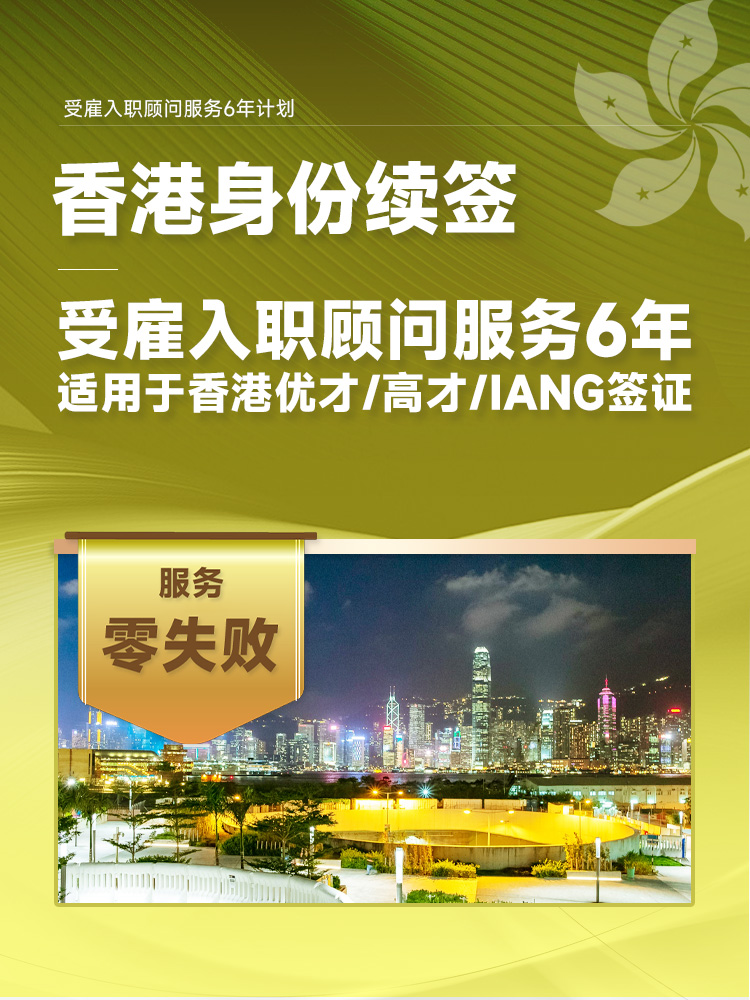 香港身份续签受雇入职顾问服务6年计划 | 快速匹配香港雇主，优才高才IANG一站式续签至永居，零失败 | 香港身份规划 | 续签服务 | 香港企业代运营 | 续签顾问服务 | 全流程续签 | 永居申请 | 香港公司运营 - 邦拓国际