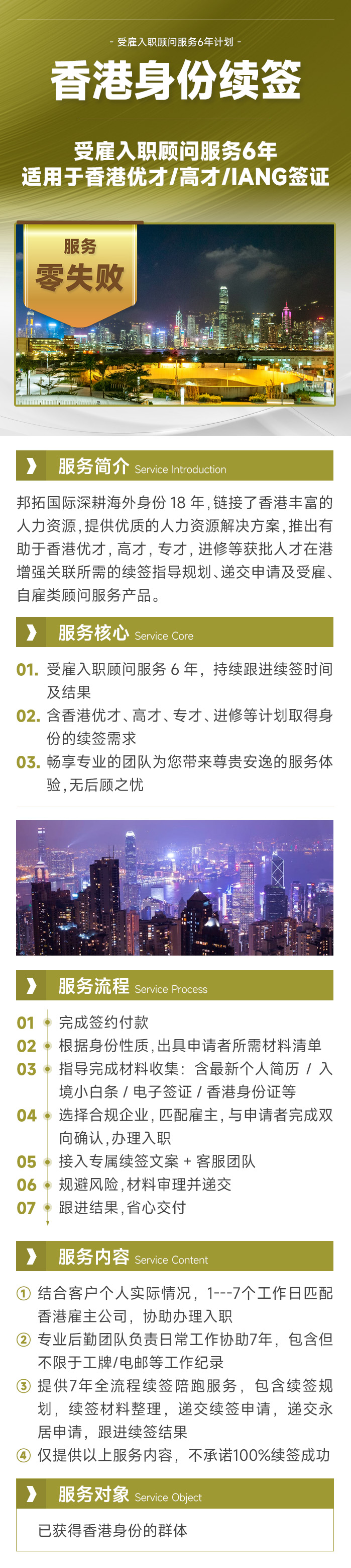 香港身份续签受雇入职顾问服务6年计划 | 快速匹配香港雇主,优才高才IANG一站式续签至永居,零失败 | 香港身份规划 | 续签服务 | 香港企业代运营 | 续签顾问服务 | 全流程续签 | 永居申请 | 香港公司运营 - 香港邦拓国际