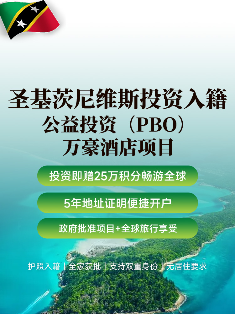 圣基茨公益投资入籍 | 25万美元捐赠万豪酒店项目，8-10个月获护照，免签157国，全家四代 | 圣基茨护照 | 全家四代移民 | 海外移民 | 双重国籍 | 加勒比护照 - 邦拓国际