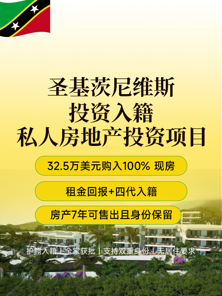 圣基茨投资入籍 | 32.5万美元购房获护照，8-10个月获批，免签157国，无全球征税 | 圣基茨护照 | 全家四代移民 | 海外移民 | 双重国籍 | 加勒比护照 - 邦拓国际