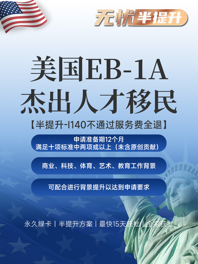 美国EB-1A半提升方案 | 满足两项标准（不含原创贡献），背景提升辅助，I-140不通过服务费全退 | 最快15天获批美国绿卡 | 美国职业移民 | EB-1A申请条件 | 无需投资移民 | 快速拿美国绿卡 | 子女教育绿卡 | 美国移民排期 - 邦拓国际