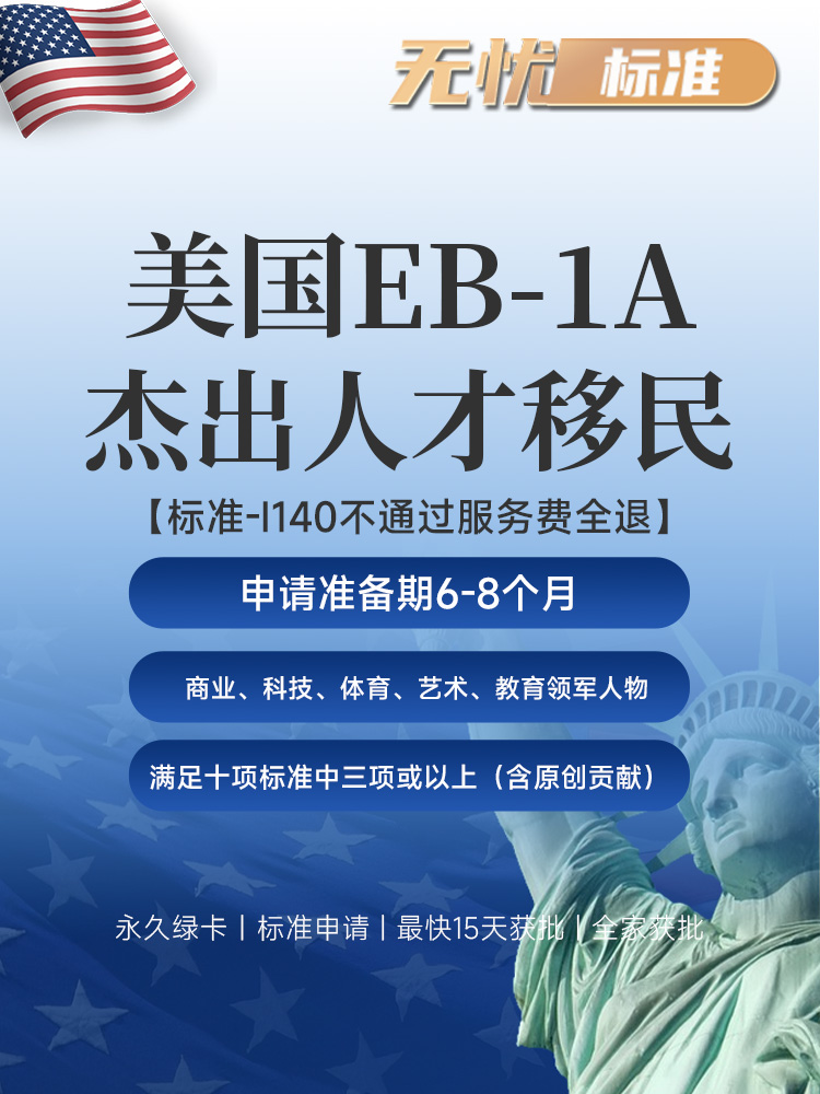 美国EB-1A标准申请 | 满足十项中三项及以上，I-140不通过服务费全退 | 最快15天获批永久绿卡 | 美国职业移民 | EB-1A申请条件 | 无需投资移民 | 快速拿美国绿卡 | 子女教育绿卡 | 美国移民排期 - 邦拓国际