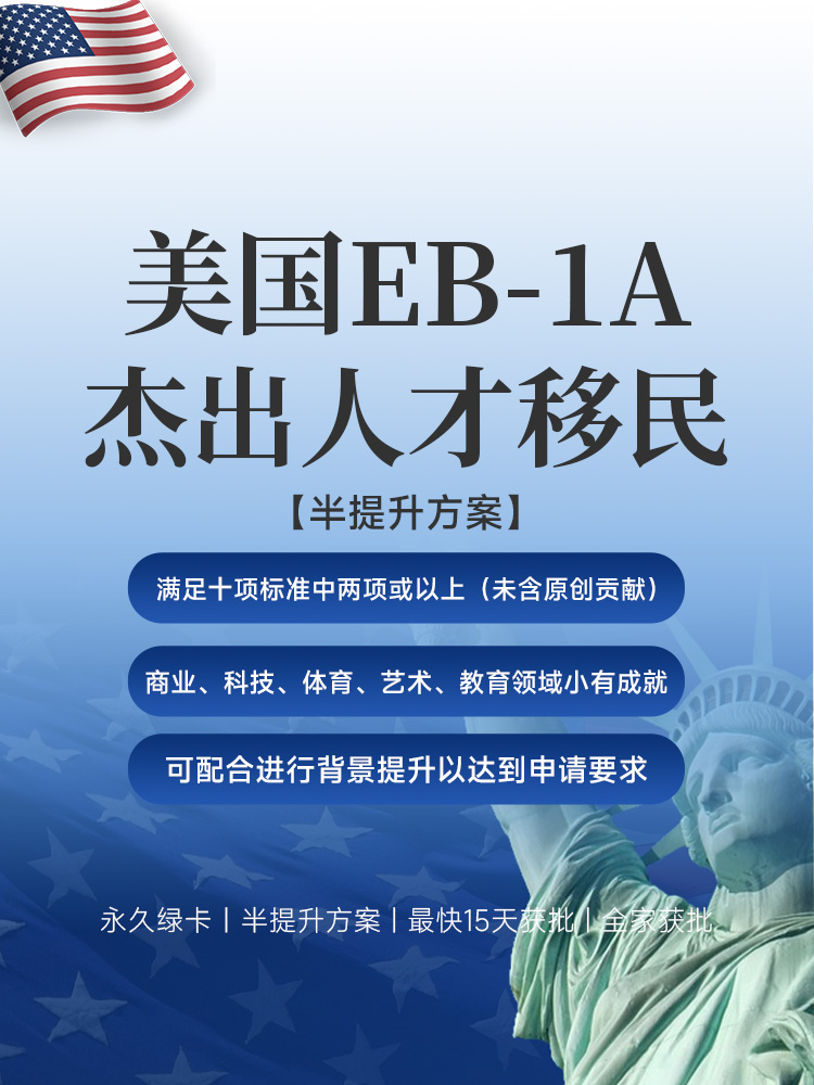 美国EB-1A杰出人才移民半提升方案 | 无需雇主担保，一步到位永久绿卡 | 最快15天获批 | 美国职业移民 | EB-1A申请条件 | 无需投资移民 | 快速拿美国绿卡 | 子女教育绿卡 | 美国移民排期 - 邦拓国际