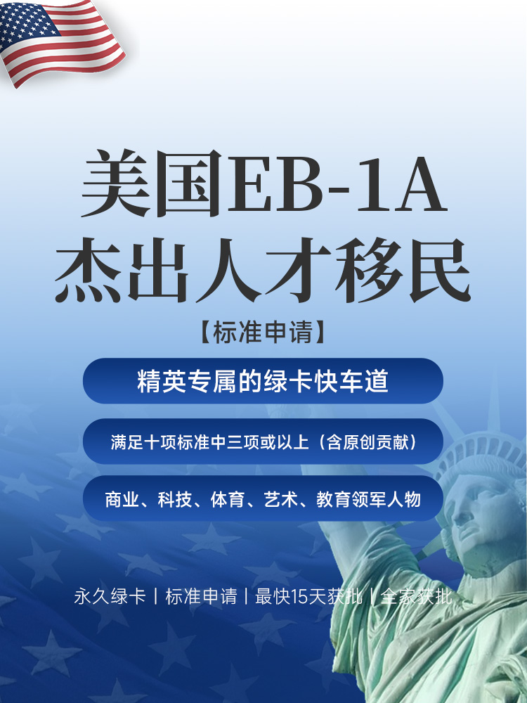 美国EB-1A杰出人才移民 | 美国移民最快15天获批 | 永久绿卡 | 无雇主担保 | 移民美国 | 美国移民 | 美国人才移民 | 美国绿卡快速通道 - 邦拓国际