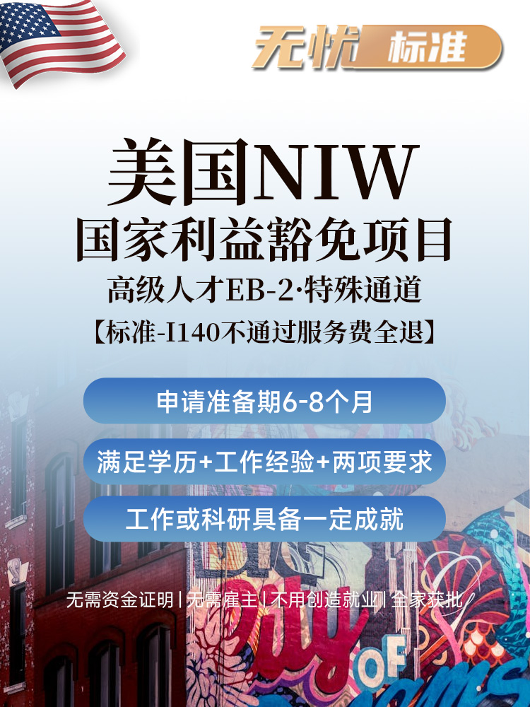 美国NIW，国家利益豁免，标准申请，I-140不通过退费，高等学位，硕士博士，学士加5年经验，特殊技能，十年工作经验，专业协会会员，无需雇主担保，免PERM劳工证，永久绿卡，全家移民，华侨生联考，美国护照免签189国，6-6.5年办理周期